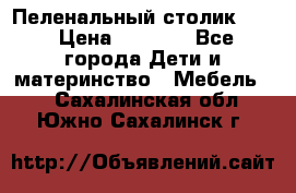 Пеленальный столик CAM › Цена ­ 4 500 - Все города Дети и материнство » Мебель   . Сахалинская обл.,Южно-Сахалинск г.